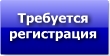 Регистрация